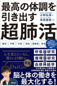 楽天kobo電子書籍ストア 最高の体調を引き出す超肺活 小林弘幸 楽天kobo電子書籍ストア 最高の体調を引き出す超肺活 小林弘幸